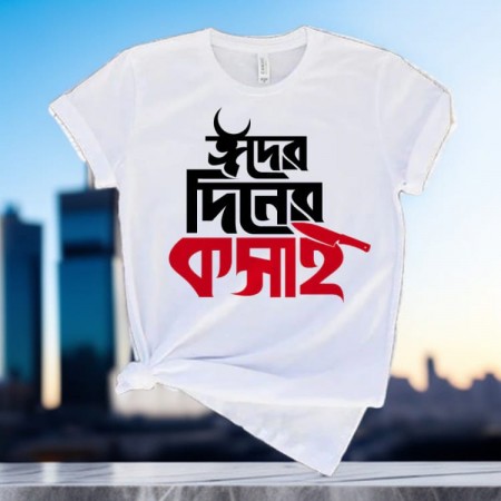 ১ দিনের কসাই টি-শার্ট! 003
