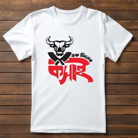 ১ দিনের কসাই টি-শার্ট! 004