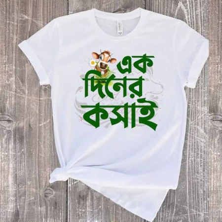 ১ দিনের কসাই টি-শার্ট! 006